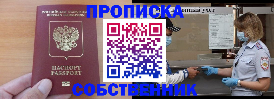 временная регистрация собственник в Бакале